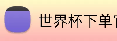 世界杯下单官方网站  Logo